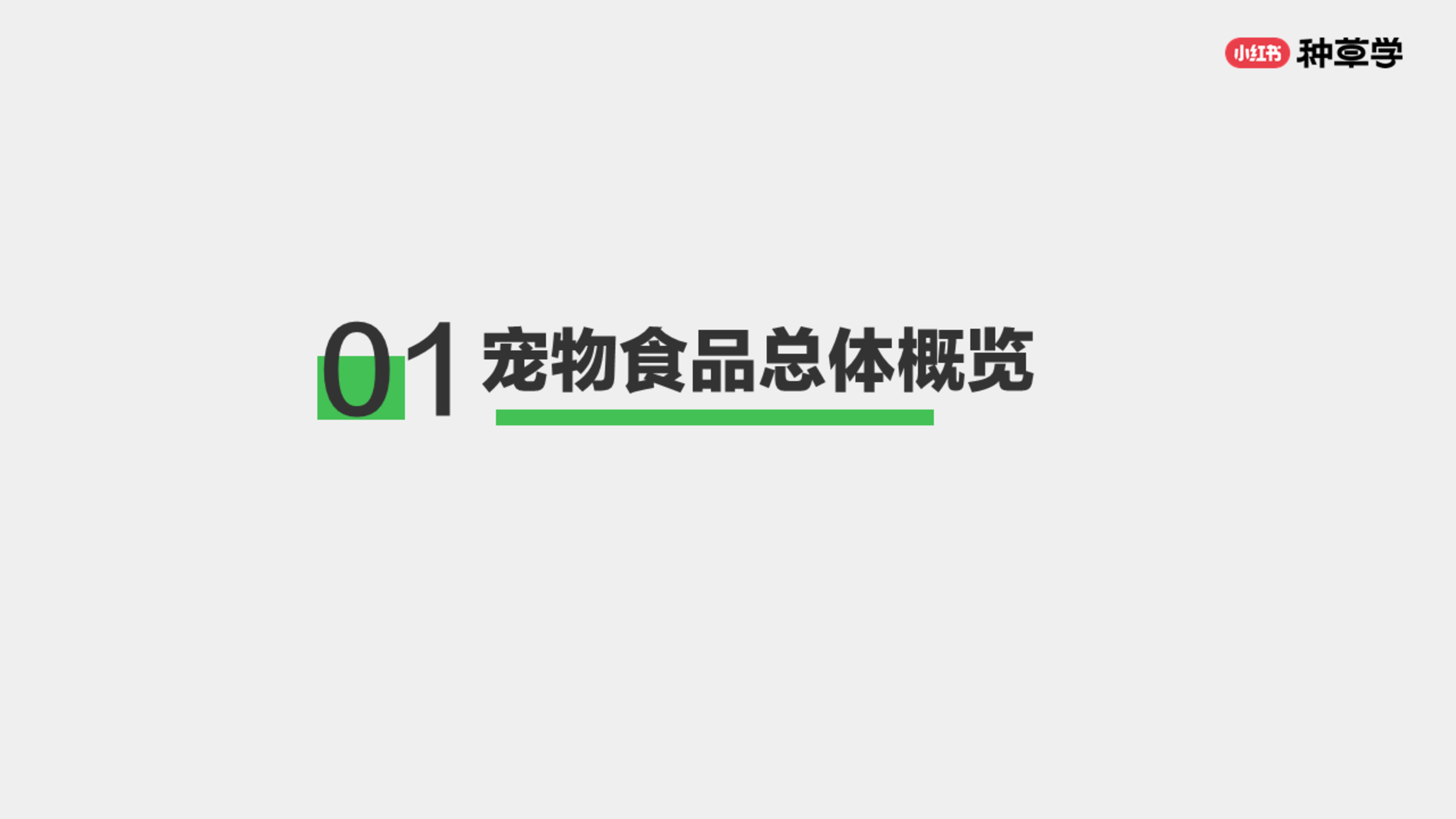 小红书种草学2024宠物食品行业-先吃为敬宠物食品双11打法套餐上线67页